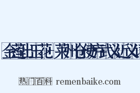 金莲出玉花+莱州仓使庐武义近义词是什么意思的图片